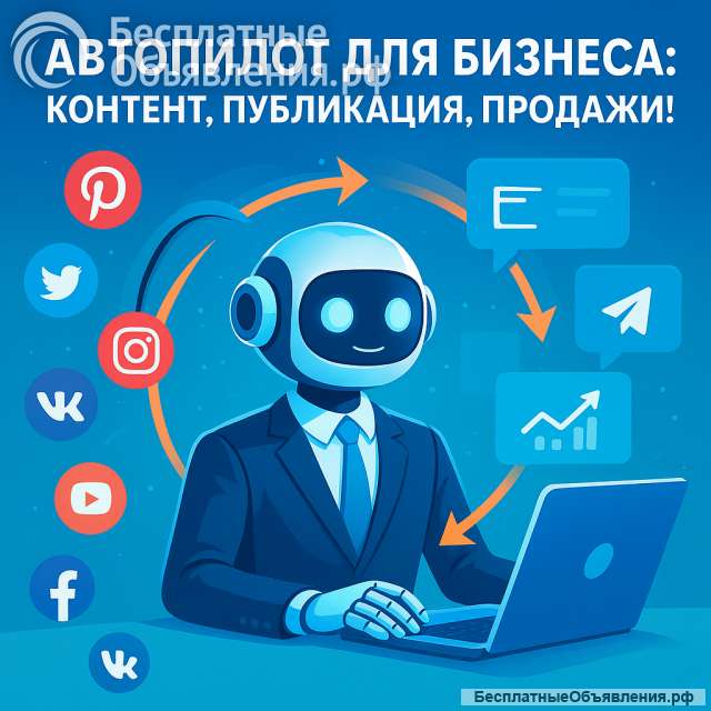 Контент-завод + автопродажи: всё на полном автомате