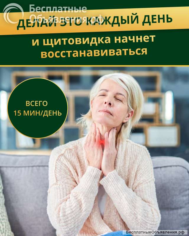 Как в домашних условиях защитить здоровье щитовидной железы