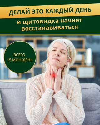 Как в домашних условиях защитить здоровье щитовидной железы