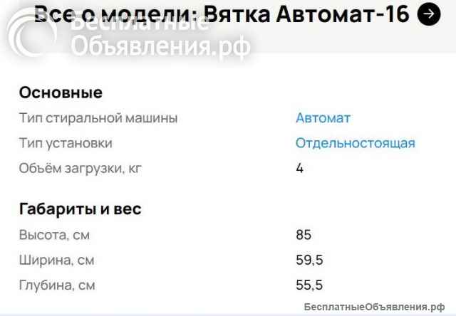 Стиральная машинка "Вятка автомат -ВА 160500"