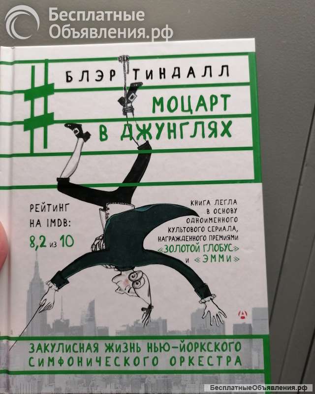 Книга бумажная Моцарт в джунглях Блэр Тиндалл Серия Записки Музыканта заказ сайт Авито