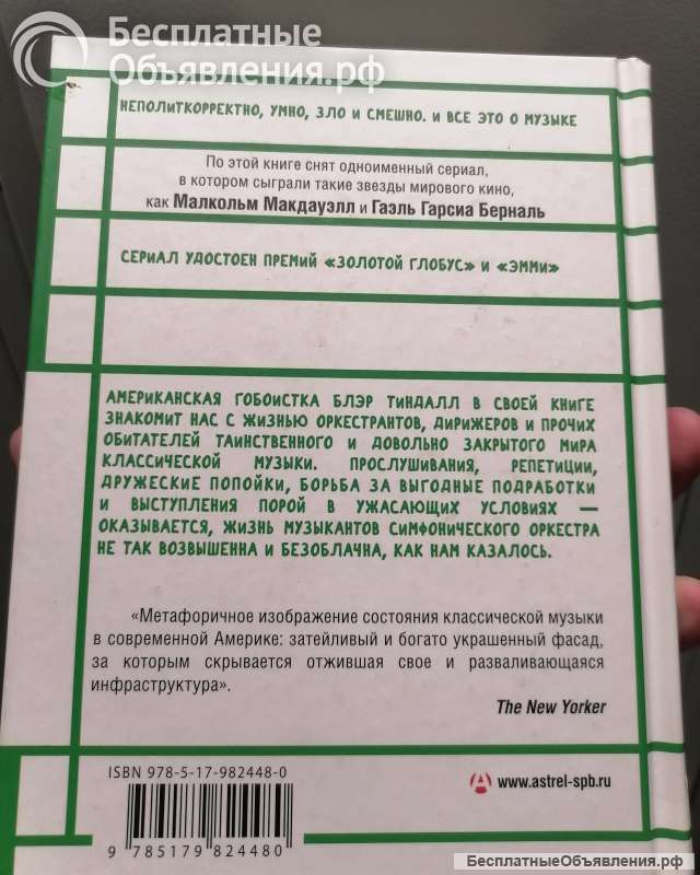 Книга бумажная Моцарт в джунглях Блэр Тиндалл Серия Записки Музыканта заказ сайт Авито