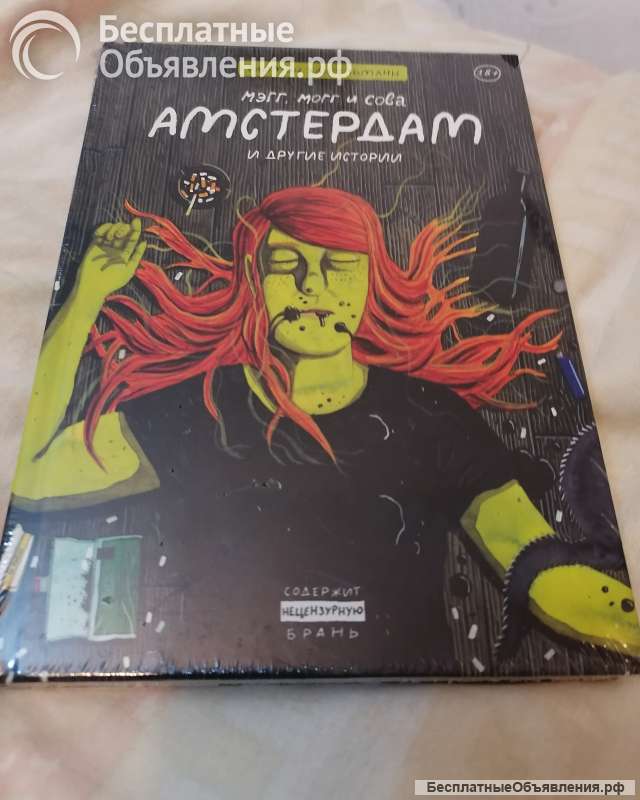 Комильфо Комикс Саймон Хансельманн Амстердам и другие истории Авито профиль Маргарита