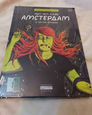 Комильфо Комикс Саймон Хансельманн Амстердам и другие истории Авито профиль Маргарита