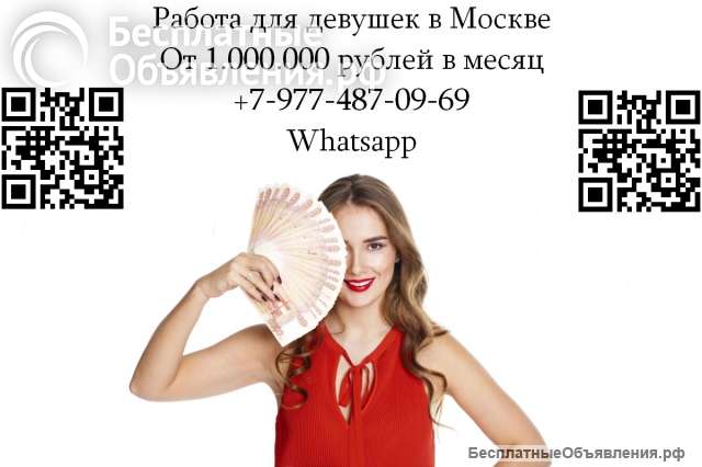 Работа для девушек в Москве - от 1.000.000 рублей в месяц