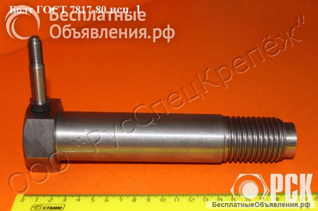 Призонный болт по ГОСТ 7817-80, крановый болт