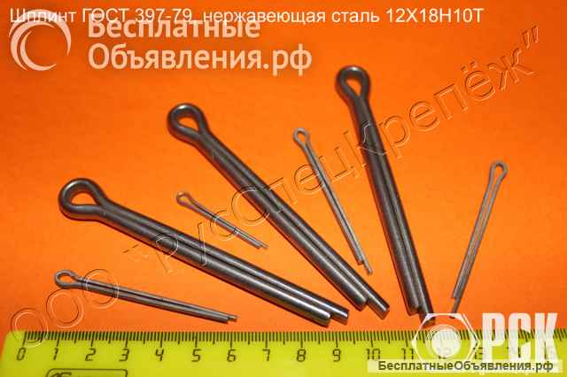 Шплинт стальной, нержавеющий, латунный ГОСТ 397-79