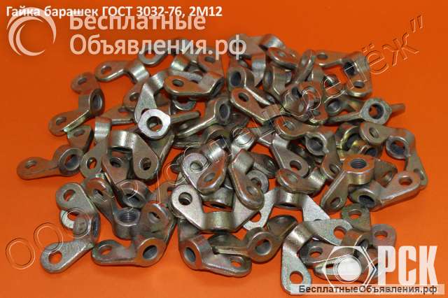 Гайка-барашек ГОСТ 3032-76, 2 исполнение