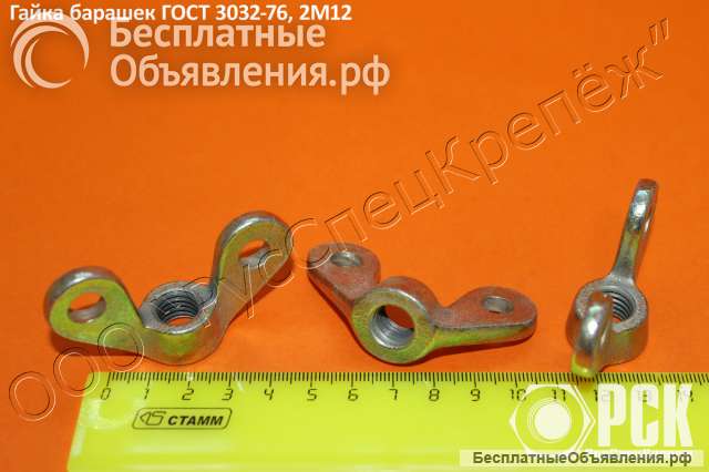 Гайка барашковая ГОСТ 3032-76, гайка барашек М10