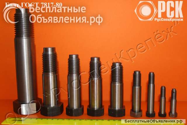 Болт ГОСТ 7817-80 любого исполнения и длины