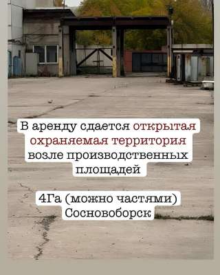 Сдается открытая охраняемая территория возле производственных площадей