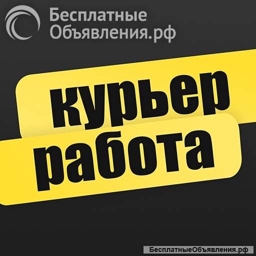 Работа или подработка курьером Яндекс еда