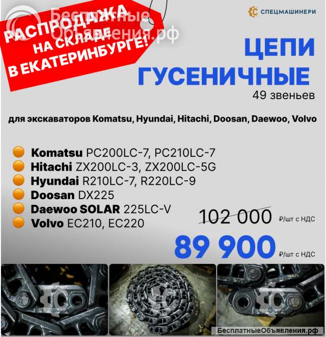 Цепь гусеничная (49 зв) для 20т. экскаваторов