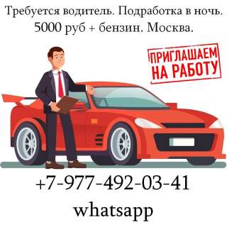 Требуется водитель. Подработка в ночь. 5000 руб + бензин. Москва.