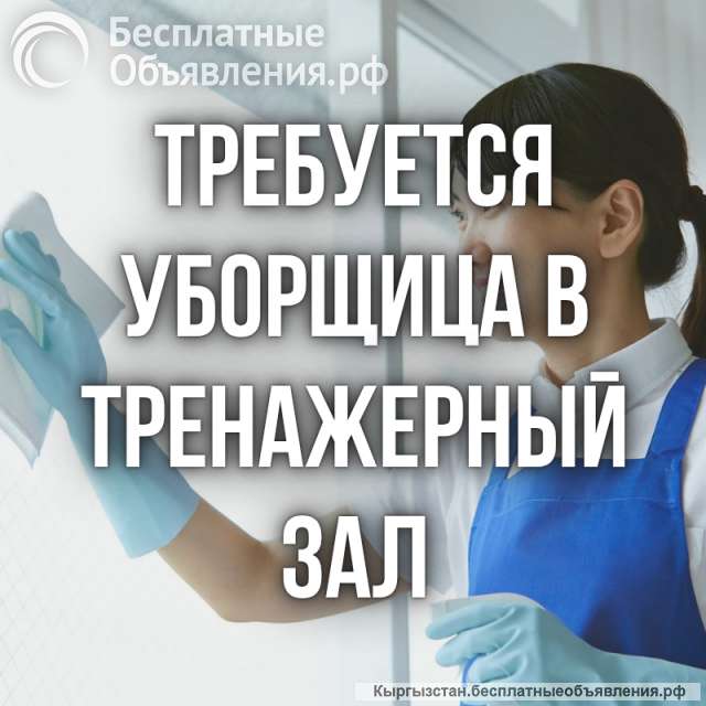 В тренажерный зал требуется уборщица