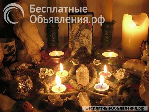 Потомственная ведьма, сильнейший приворот, снятия порчи