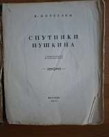 Спутники Пушкина