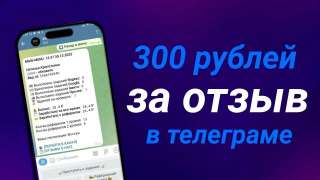 Платят за отзывы? Да Узнай, как тут