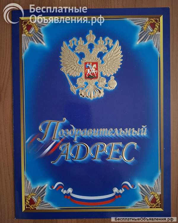 Поздравительный адрес