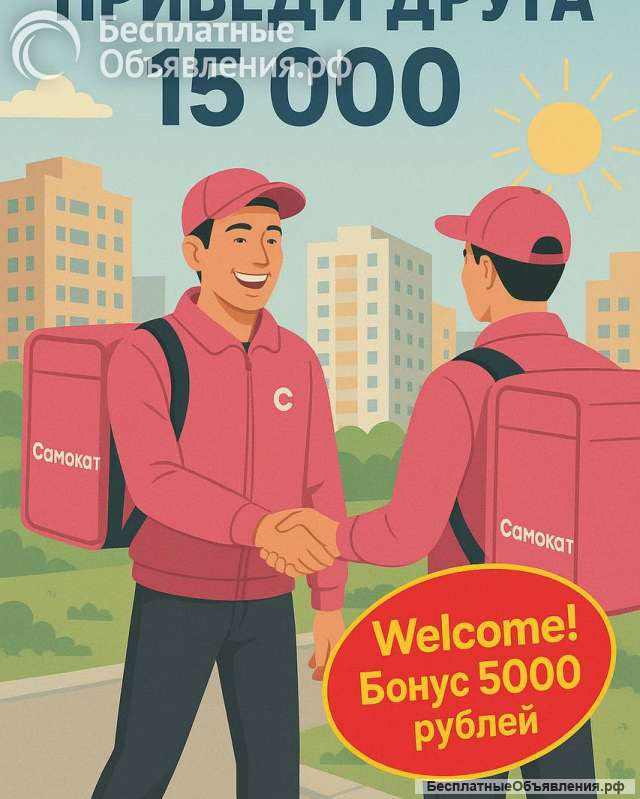 Стань курьером-партнером Самоката в г. Тверь доход до 6000 рублей в день