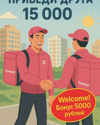 Стань курьером-партнером Самоката в г. Тверь доход до 6000 рублей в день