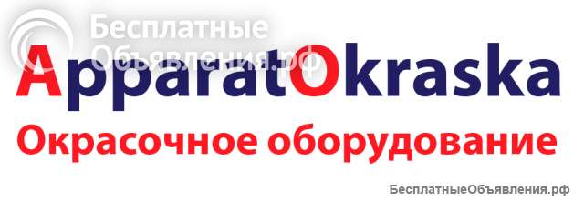 Окрасочное оборудование, запасные части и комплектующие