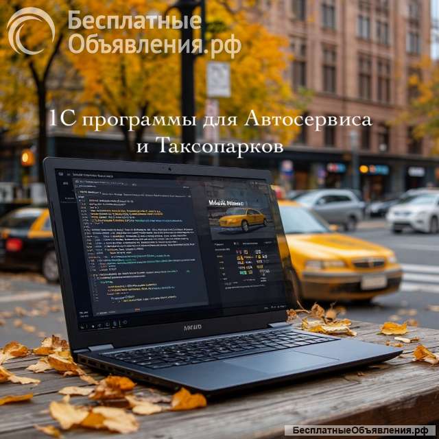 Программы 1С для Автосервисов и Таксопарков