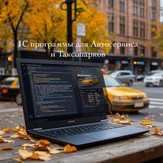 Программы 1С для Автосервисов и Таксопарков