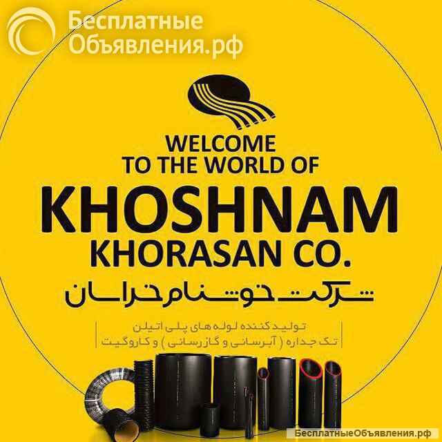 Лучшая полиэтиленовая труба в Иране шнам хорасан