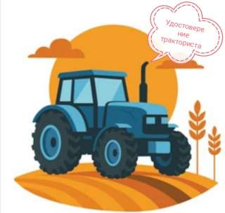 Удостоверение тракториста-машиниста