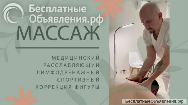 Профессиональный массаж от медицинского работника с опытом более 20 лет