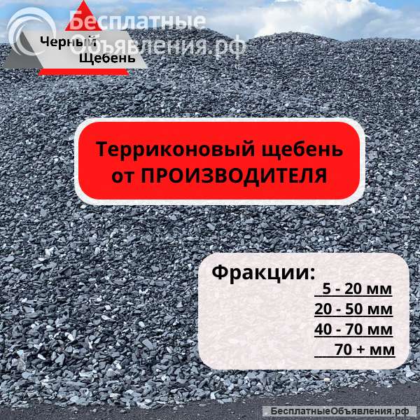 Щебень порода (терриконовый щебень от производителя)