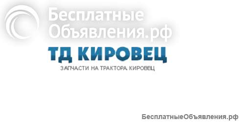 Запчасти на трактор Кировец