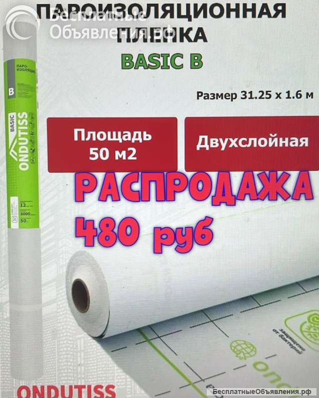 Пароизоляционная плёнка Ондутис