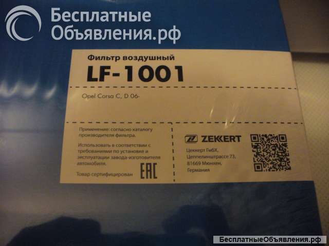 Фильтр воздушный Zekkert LF 1001 для Opel Corsa