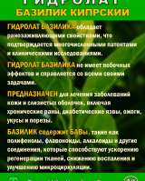 Гидролат Кипрского Базилика. ProGynuru. С наносеребром.