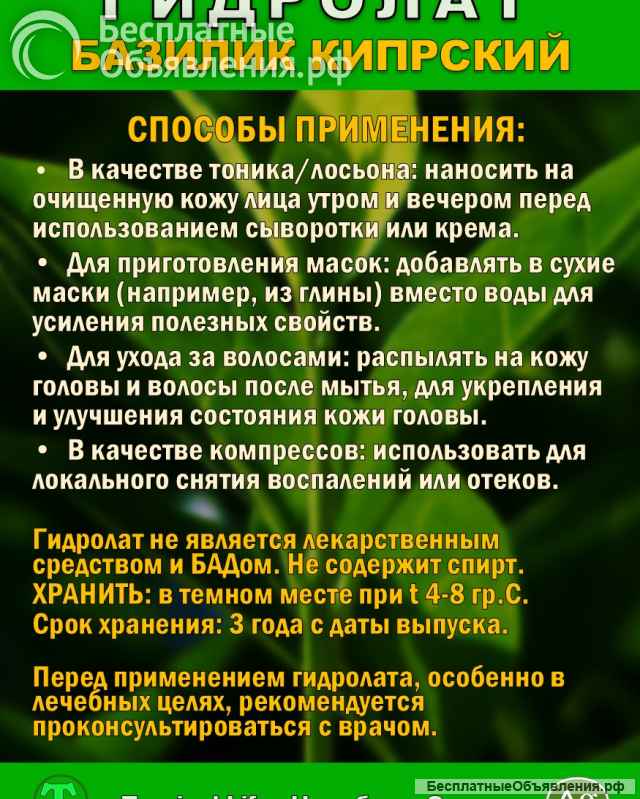 Гидролат Кипрского Базилика. ProGynuru. С наносеребром.
