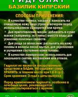 Гидролат Кипрского Базилика. ProGynuru. С наносеребром.