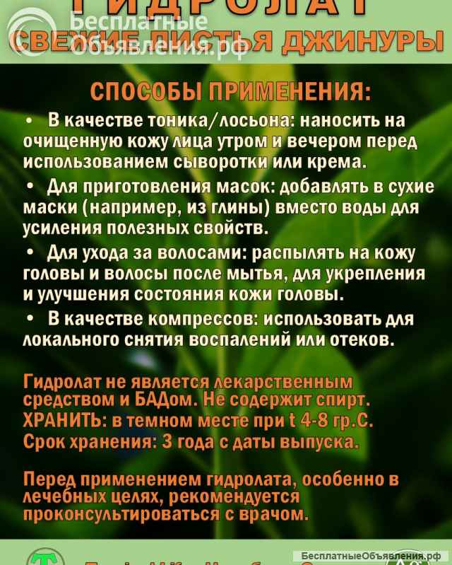 Гидролат джинуры. Gynura procumbens. ProGynuru. С наносеребром.