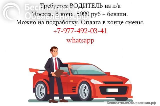 Требуется Водитель на л/а. 5000 руб за смену + бензин.