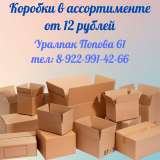 Упаковочные и расходные материалы