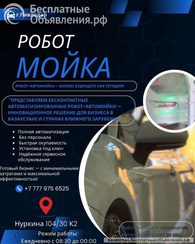 Робот-Автомойка-Бизнес будующего уже сегодня