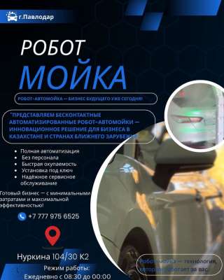 Робот-Автомойка-Бизнес будующего уже сегодня