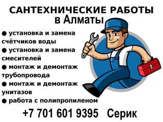 Услуги сантехника в Алматы качественно, быстро, с гарантией