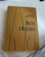Книга Мастер и Маргарита коллекционное подарочное издание