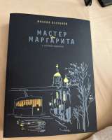 Книга Мастер и Маргарита коллекционное подарочное издание