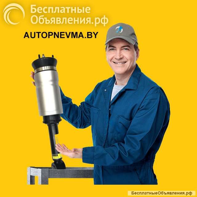 Пневмозапчасти для любого авто по выгодным ценам в Гомеле