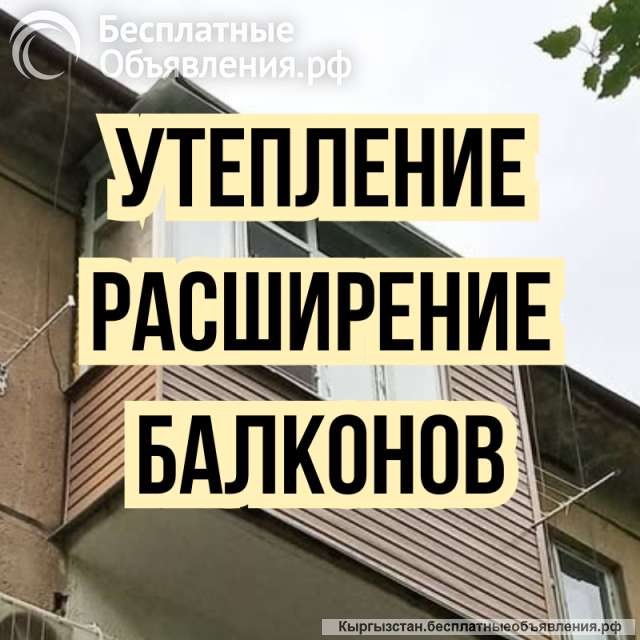 Утепление / Расширение балконов