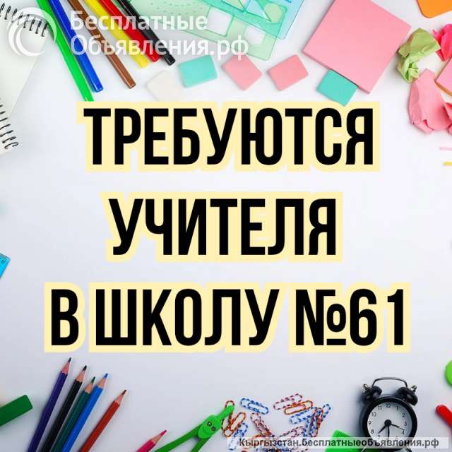 В школу 61 требуются учителя