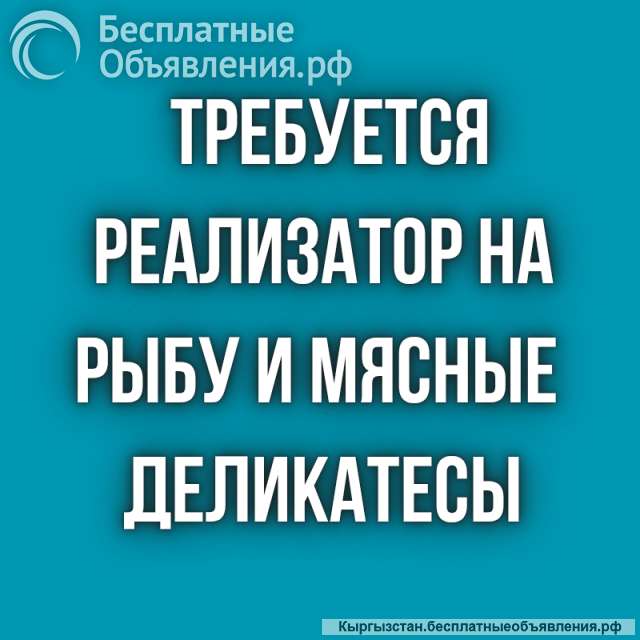 Требуется реализатор на рыбу и мясные деликатесы